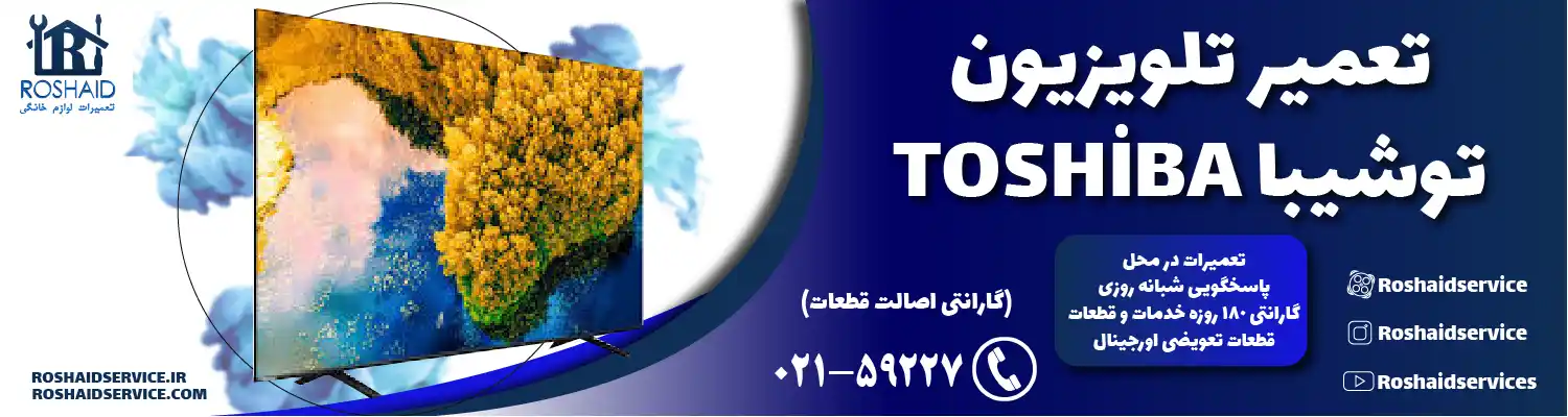 تعمیر تلویزیون توشیبا